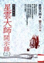 <em>星云</em>大师开示语  2