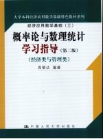 概率论与数理统计学习指导  第2版  经济类与管理类