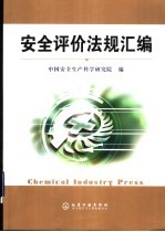 <em>安全</em>评价法规汇<em>编</em>
