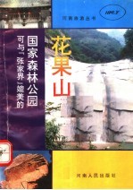 <em>国</em>家森林公园－花果山