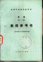 <em>英语</em>  <em>第</em><em>1</em>、<em>2</em>册  <em>教师</em><em>参<em>考书</em></em>