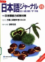 日语新干线  15