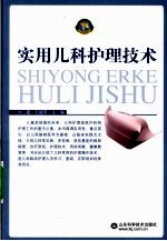 实用儿科<em>护理</em><em>技术</em>