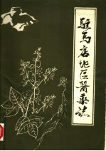 驻马店<em>地区</em>医药<em>志</em>  初稿