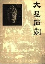 大足<em>石刻</em>