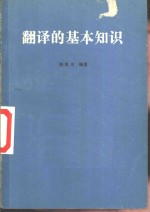 翻译的基本知识