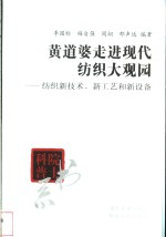黄道婆走进现代纺织大观园  纺织新技术、新工艺和新设备