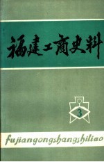 <em>福建</em>工商史料  第3辑