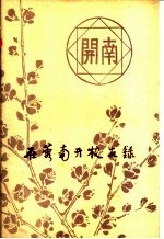 在蓉南开<em>校友</em>录