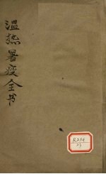 <em>温热</em>暑疫全书