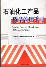 石油化工产品质量<em>管理</em>手册