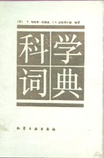 科学词典