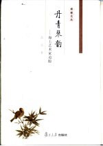 丹青琴韵  海上艺术家追踪