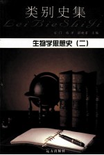 生物学思想史  2