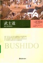 武士道  图文经典