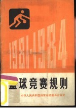 篮球竞赛规则  1981-1984