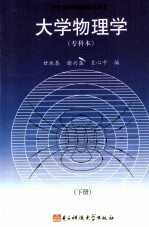 大学物理学  专科本  下