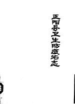 <em>正阳</em>县卫生防疫站志