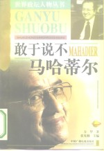 敢于说不  <em><em>马哈</em><em>蒂尔</em></em>