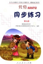 <em>汉语</em>同步练习  第9册