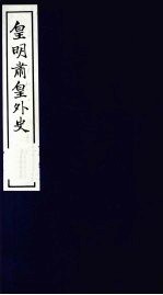 皇明肃皇外史  卷1-2