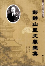 <em>彭<em>静山</em></em>医文养生集