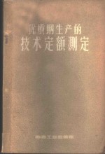 优质钢生产的技术定额测定