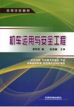 机车<em>运用</em><em>与</em>安全工程