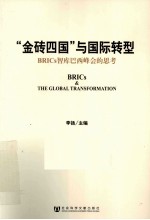 “金砖四国”<em>与</em>国际<em>转型</em>  BRICs智库巴西峰会的<em>思考</em>  中英文两种版本