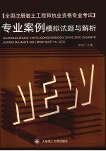 全国注册<em>岩</em>土工程师执业资格专业考试专业案例模拟试题与解析