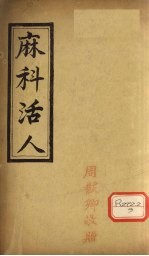 麻<em>科</em>活人  卷2