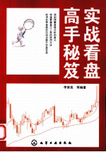 实战看盘<em>高手</em><em>秘笈</em>