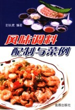 风味调料配制与菜例