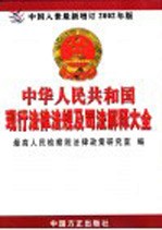 中华<em>人民</em>共和国现行法律法规及司法解释大全  第5、6册