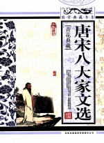 唐宋八大家文选  青花典藏珍藏版