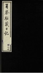 有泰驻藏日记  下函  第9册