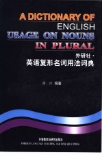 <em>英语</em>复形名词<em>用法</em>词典