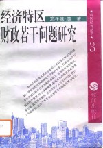经济特区财政若干问题研究