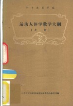 <em>运动</em>人体学教学大纲  草案