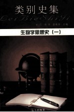 生物学思想史  1