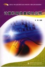 计算机网络<em>基础</em><em>及</em><em>应用</em>