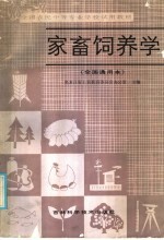 全国农民中等专业学校试用教材  家畜饲养学  全国通用本