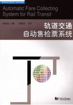 轨道交通<em>自动</em>售检票<em>系统</em>