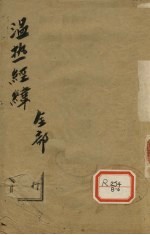 <em>温热</em>经纬  全部