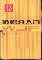 微积分入门