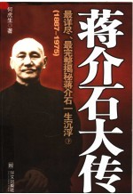蒋介石大传  1887-1975  下  第2版