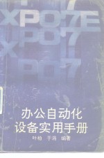 办公自动化设备实用手册