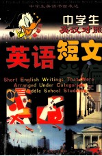 英语短文类编  英汉对照
