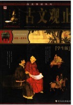 <em>古文</em>观止  学生版  彩图·<em>故事</em>本