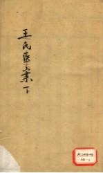 <em>王氏</em>医记案续编  卷1